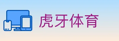 虎牙体育 logo